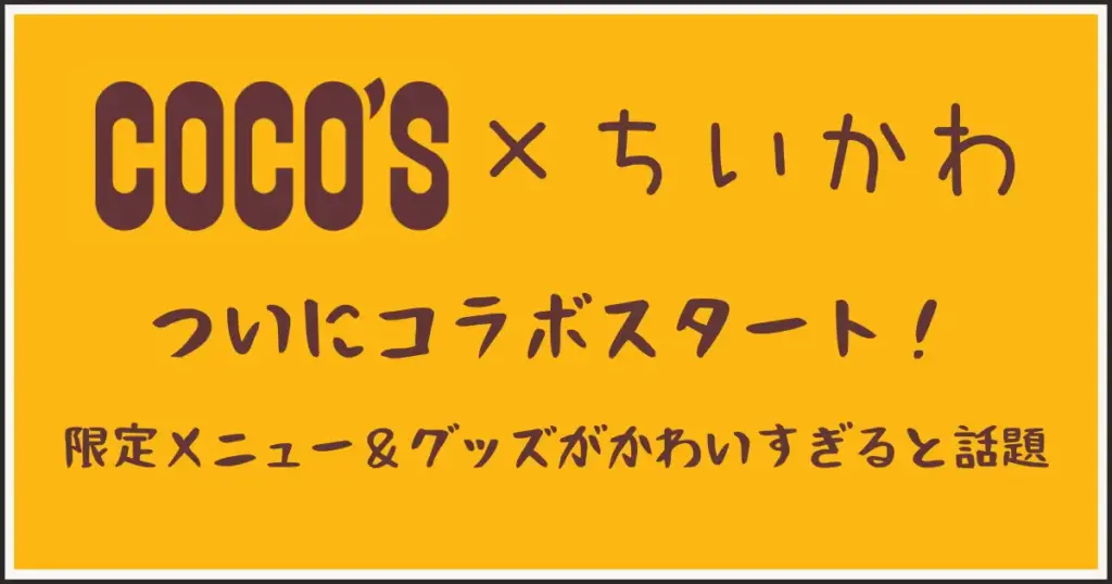 ココス×ちいかわコラボスタート。アイキャッチ画像