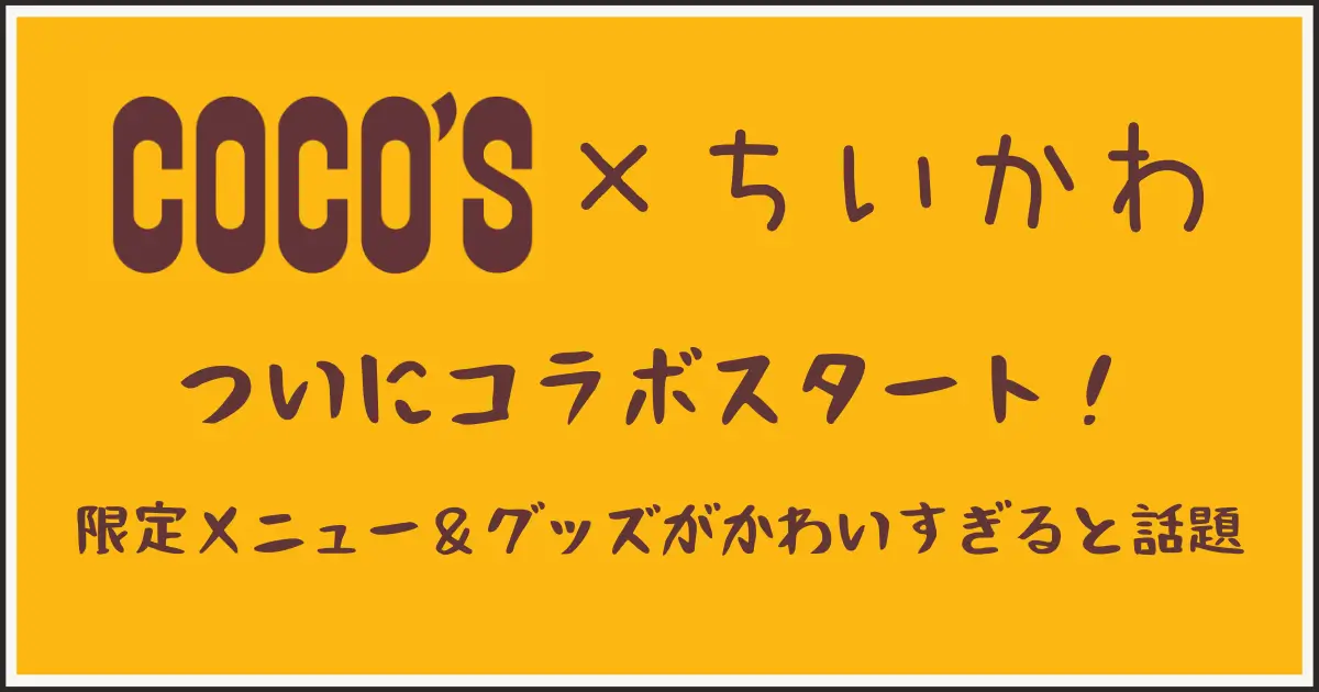 ココス×ちいかわコラボスタート。アイキャッチ画像