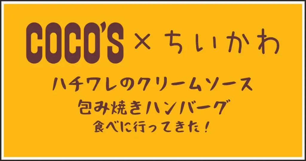 ココス×ちいかわコラボ。ハチワレのクリームソース包み焼きハンバーグ。アイキャッチ画像