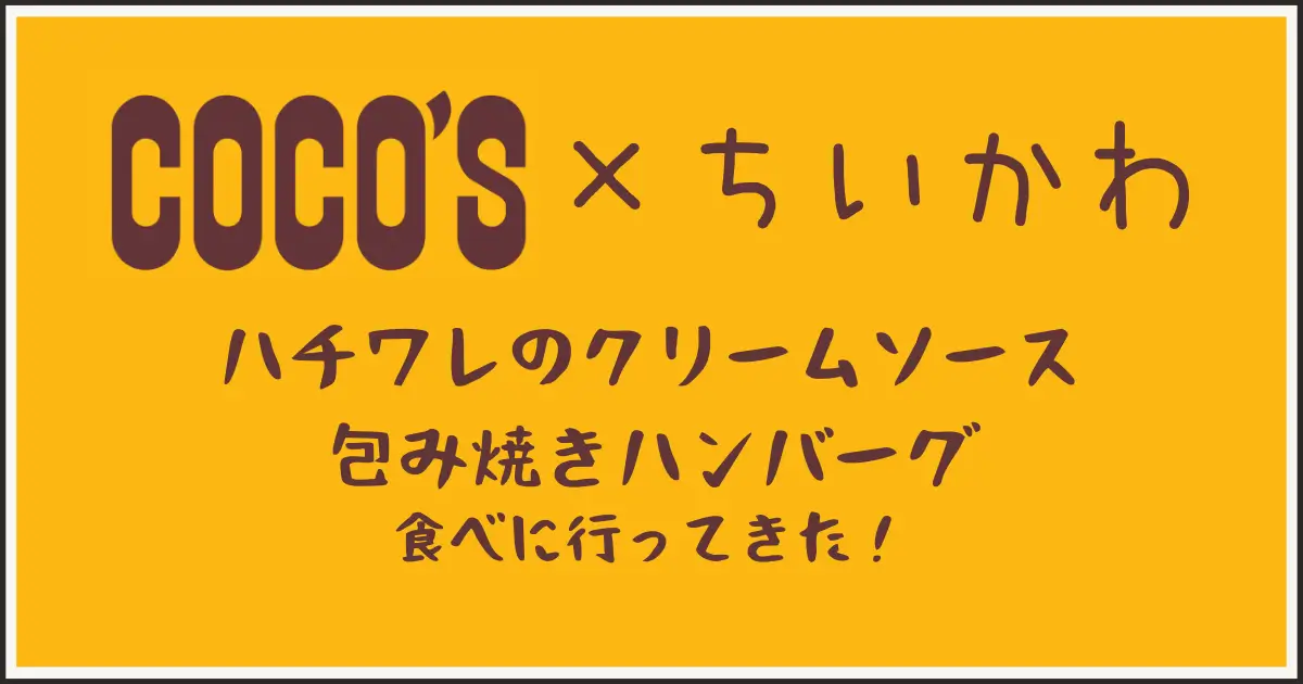 ココス×ちいかわコラボ。ハチワレのクリームソース包み焼きハンバーグ。アイキャッチ画像
