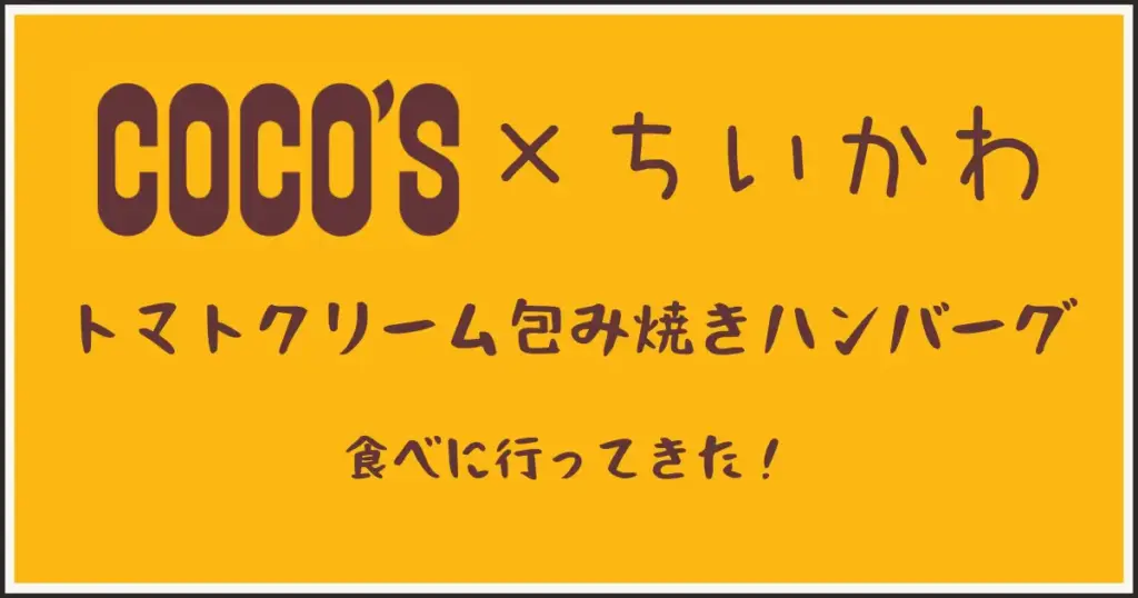 ココス×ちいかわコラボトマトクリーム包み焼きハンバーグ。アイキャッチ画像