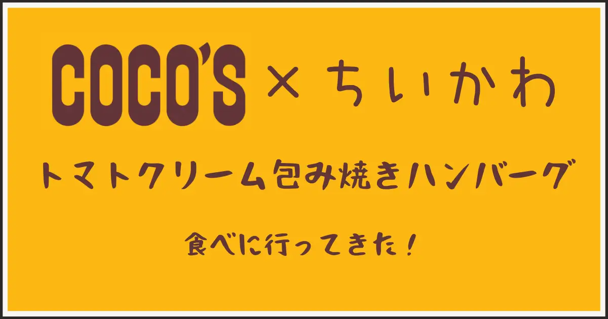 ココス×ちいかわコラボトマトクリーム包み焼きハンバーグ。アイキャッチ画像