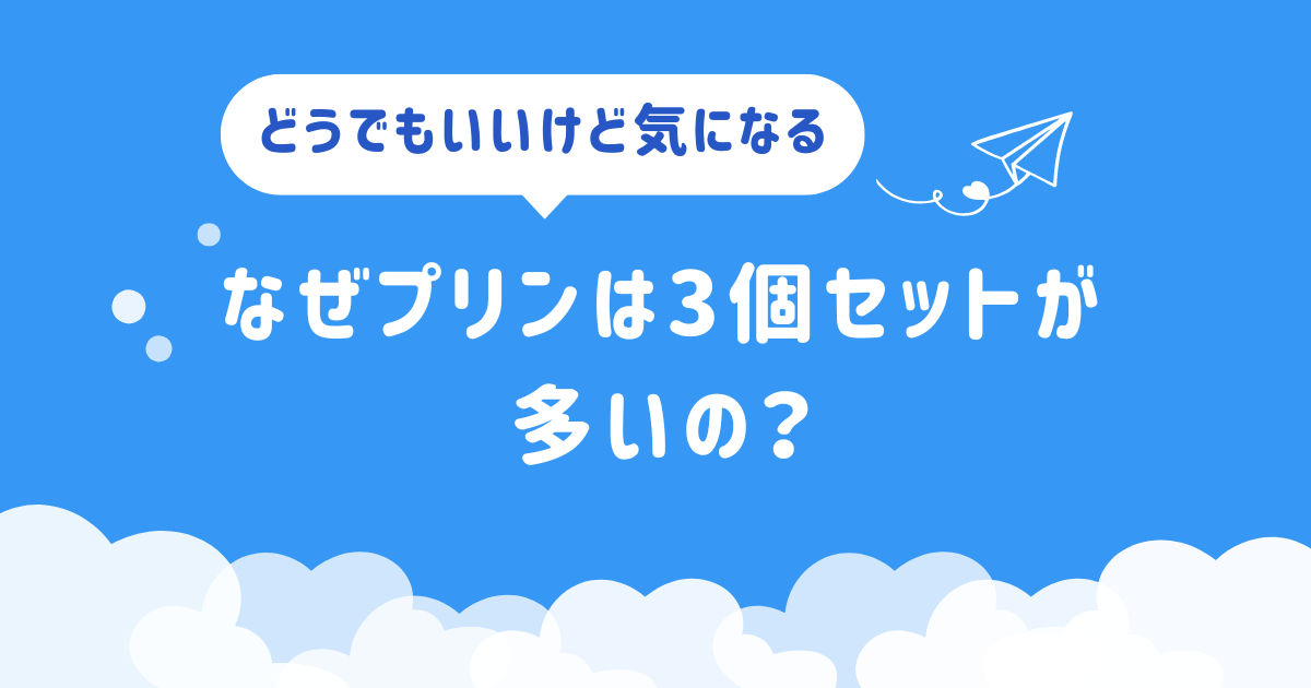 なぜプリンは３個セットが多いの？アイキャッチ画像