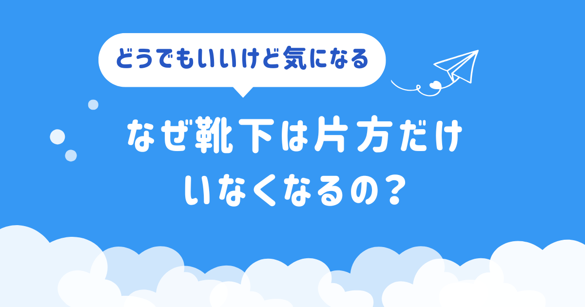 なぜ靴下は片方だけいなくなるの？のアイキャッチ画像