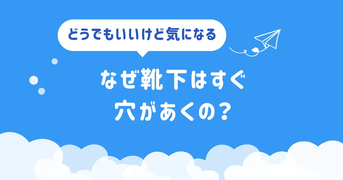 なぜ靴下はすぐ穴があくの？アイキャッチ画像
