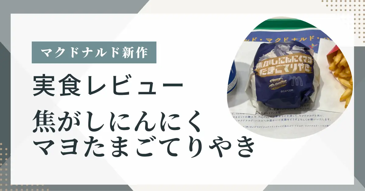 マクドナルド新作『焦がしにんにくマヨたまごてりやき』実食レビューのアイキャッチ画像