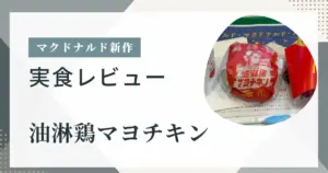 マクドナルド新作「油淋鶏マヨチキン」実食レビューのアイキャッチ画像
