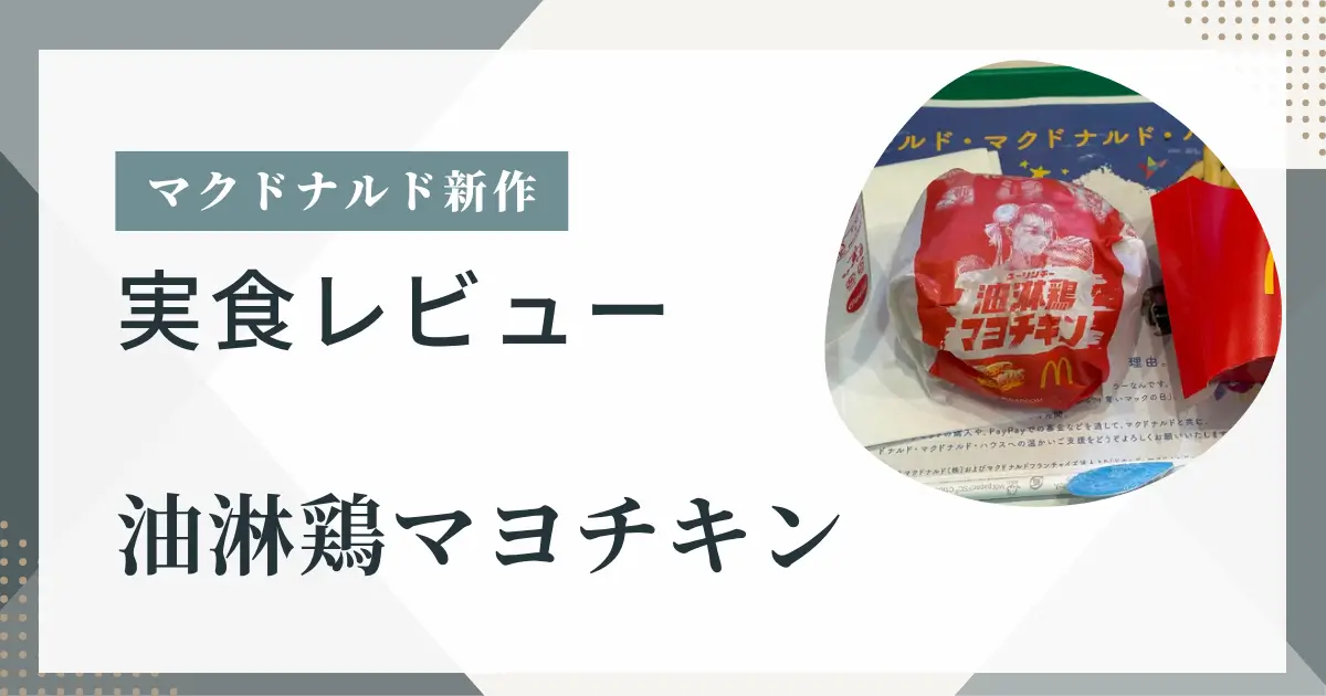 マクドナルド新作「油淋鶏マヨチキン」実食レビューのアイキャッチ画像
