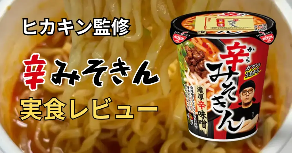 日清×HIKAKIN。辛みそきん実食レビューのアイキャッチ画像