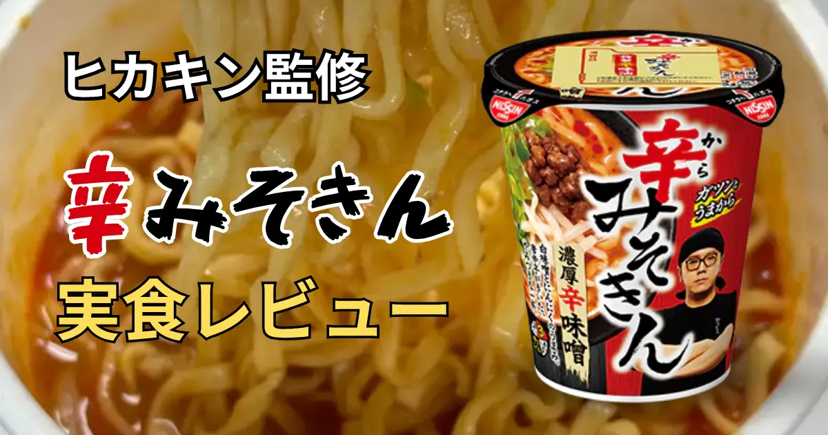 日清×HIKAKIN。辛みそきん実食レビューのアイキャッチ画像