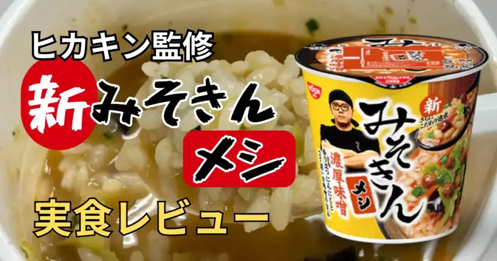 日清×HIKAKIN。新みそきんメシ実食レビューのアイキャッチ画像