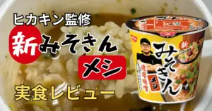 日清×HIKAKIN。新みそきんメシ実食レビューのアイキャッチ画像