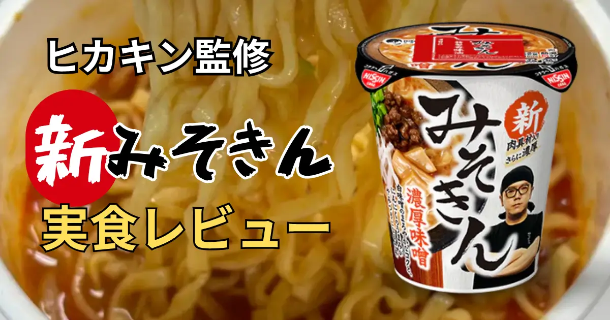 日清×HIKAKIN。新みそきん実食レビューのアイキャッチ画像