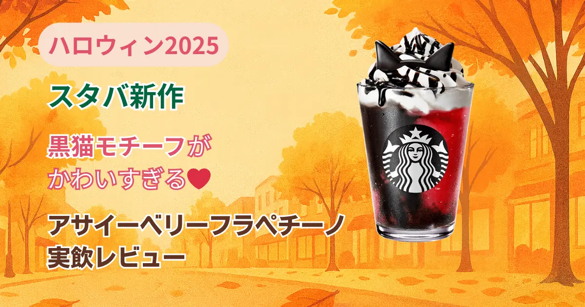 黒猫モチーフがかわいすぎる♡「アサイーベリーフラペチーノ」を実飲レビューのアイキャッチ画像