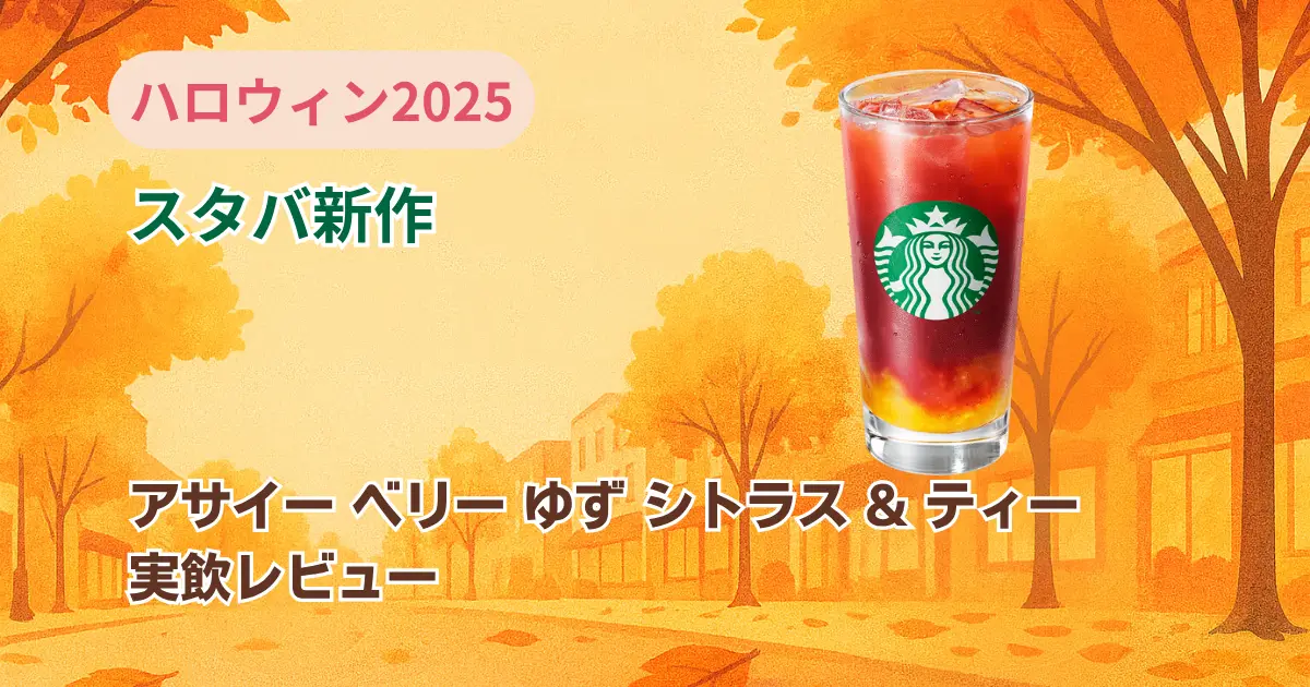 アサイー ベリー ゆず シトラス & ティー実飲レビューのアイキャッチ画像