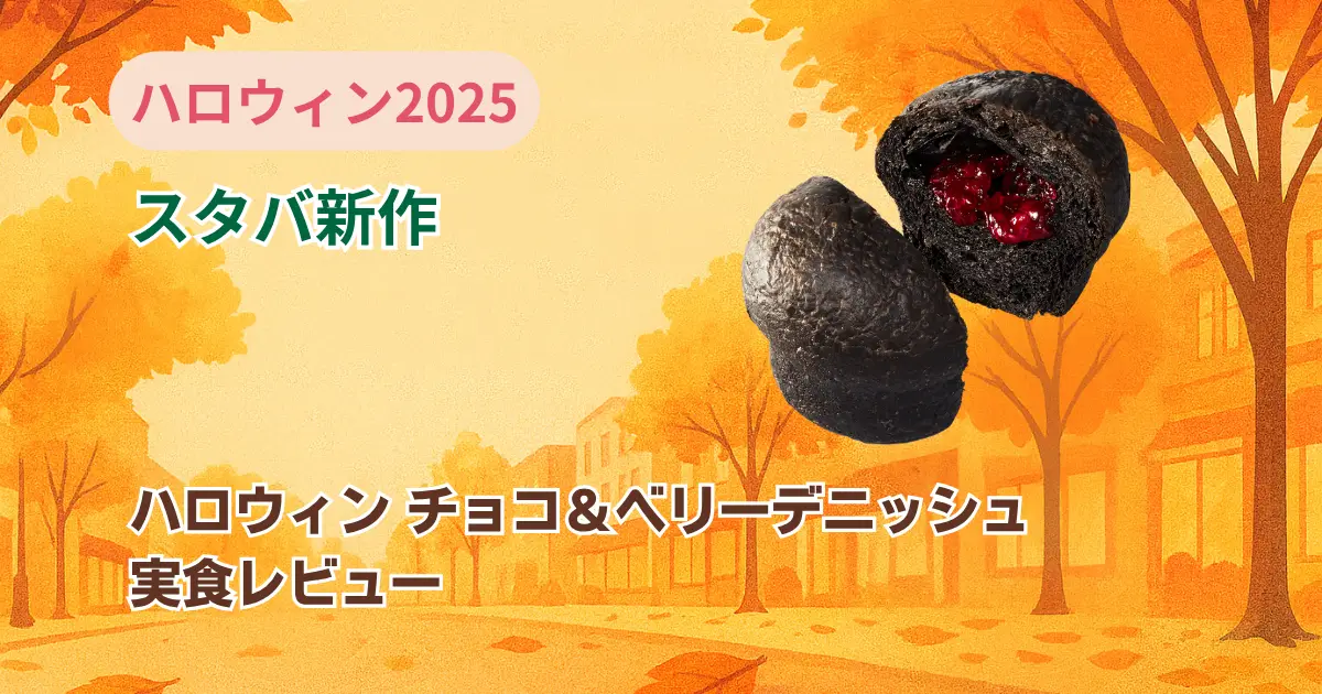ハロウィン チョコ＆ベリーデニッシュを実食レビューのアイキャッチ画像