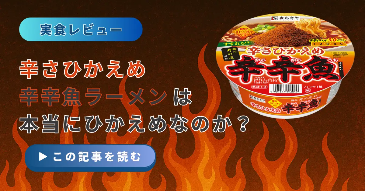 辛さひかえめ辛辛魚らーめんは本当にひかえめなのか？アイキャッチ画像
