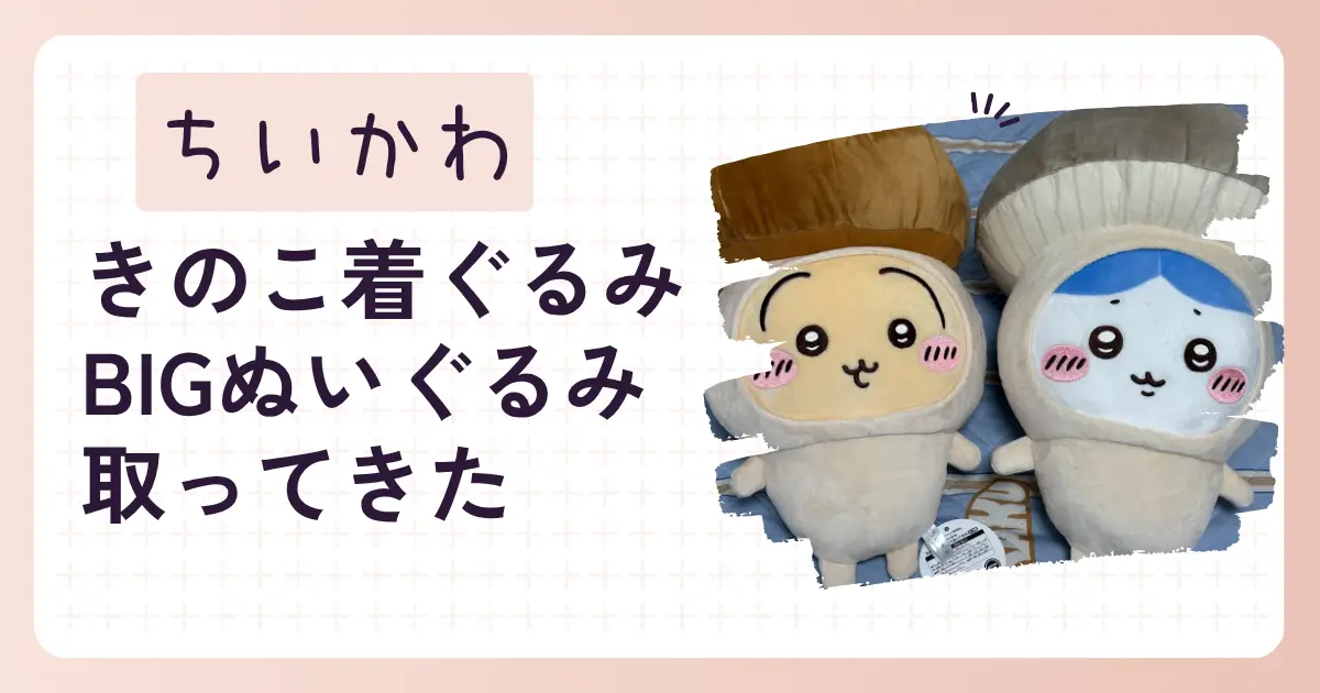 ちいかわきのこ着ぐるみBIGぬいぐるみ取ってきたのアイキャッチ画像