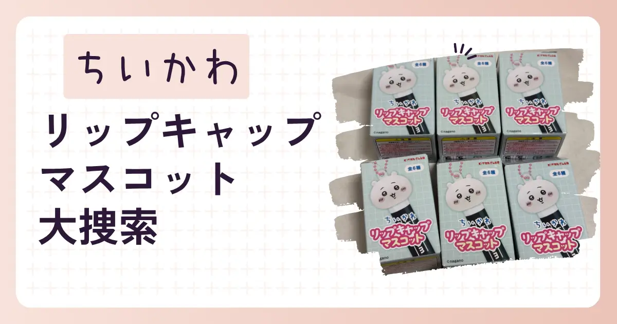 ちいかわリップキャップマスコット大捜索のアイキャッチ画像