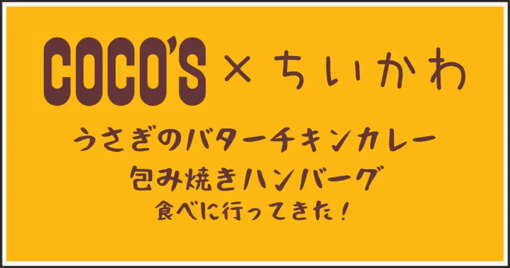 ココス×ちいかわコラボ。うさぎのバターチキンカレー包み焼きハンバーグ。アイキャッチ画像