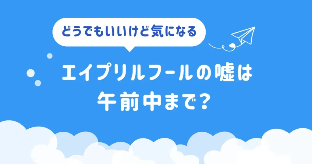 エイプリルフールの嘘は午前中まで？アイキャッチ画像