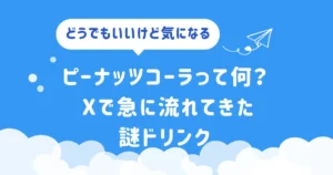 ピーナッツコーラって何？Xで急に流れてきた謎ドリンク。アイキャッチ画像