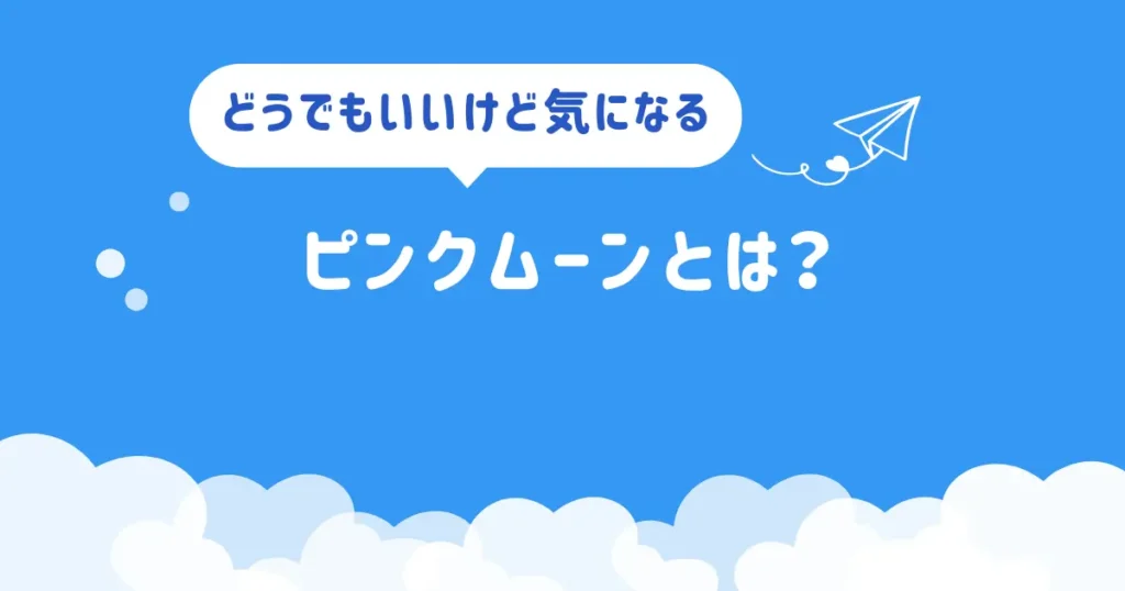 ピンクムーンとは？アイキャッチ画像